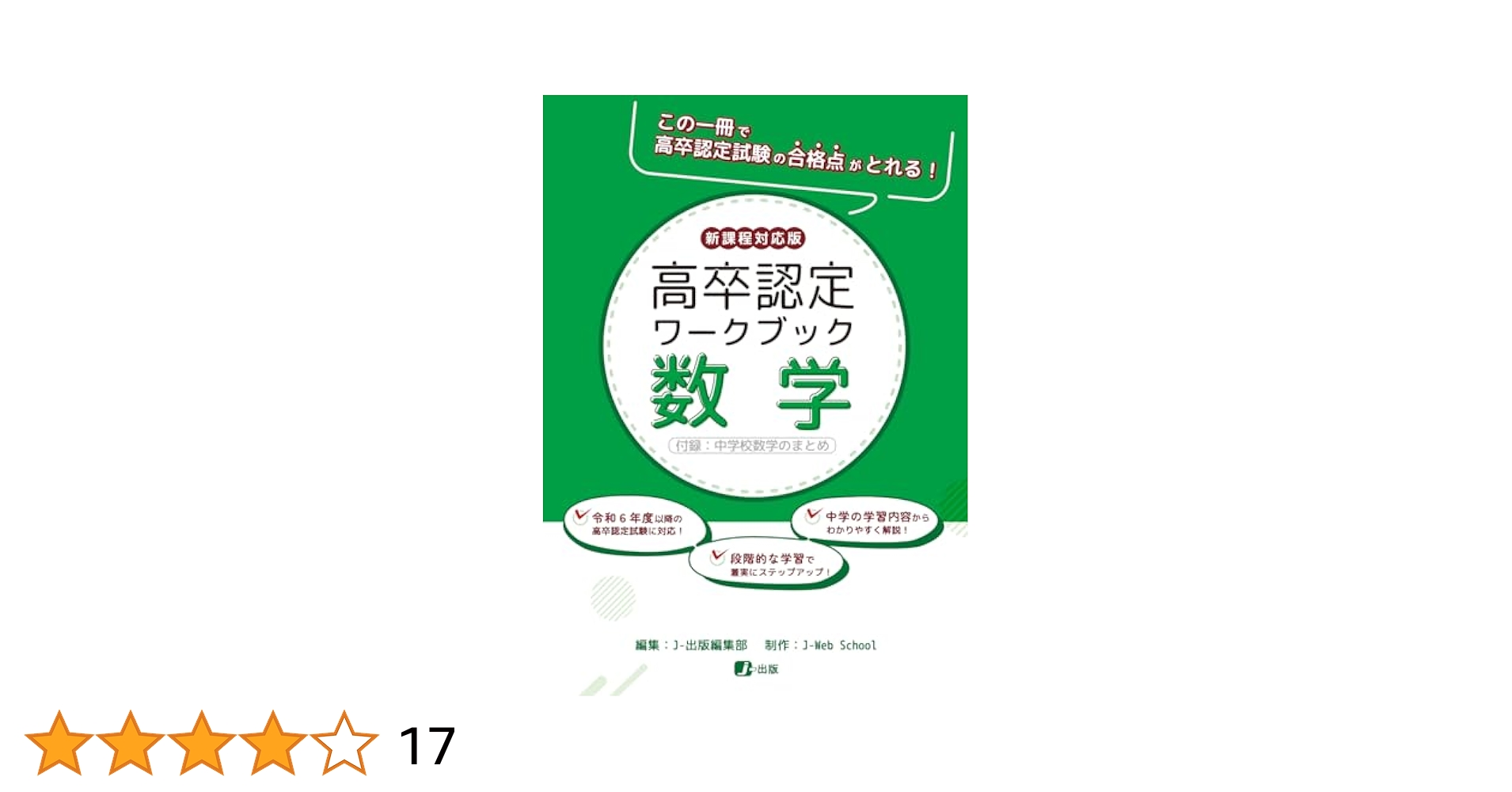 高卒認定ワークブック 全8冊セット 高卒認定ワークブック新課程対応版（全10科目）｜J-出版